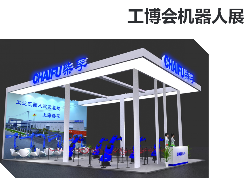 工博会机器人展|展台设计方案(适合工业机器人、协作机器人、移动机器人 AGV/AMR、机械手、自动化产线展品)